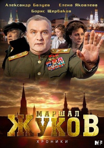 Жуков (2011) SATRip [4 из 12] (Обновляемая раздача)