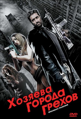 Уэстбрик - город грехов / Хозяева города грехов / Westbrick Murders (2010) DVDRip
