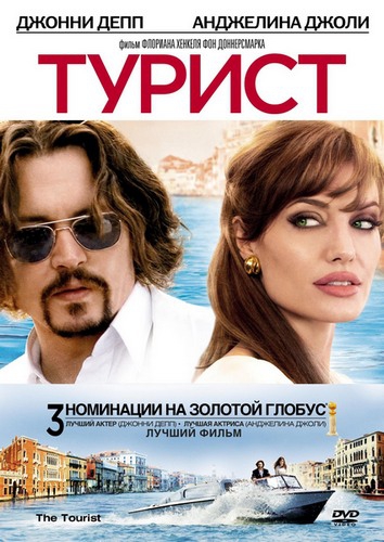 Турист / The Tourist (2010) DVDRip