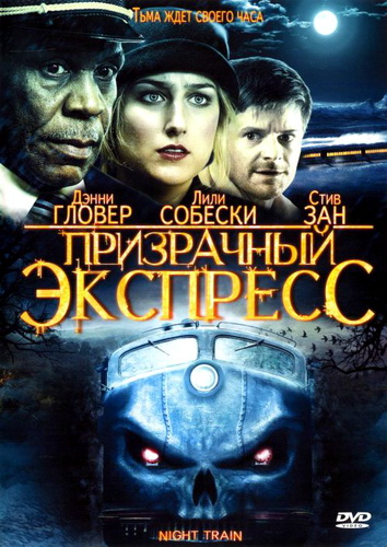 Призрачный экспресс / Night Train (2009) HDRip