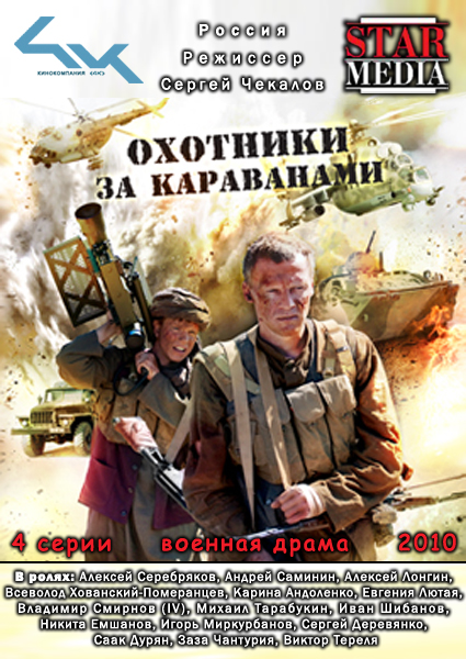 Охотники за караванами (2010) SATRip
