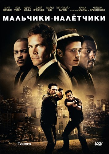 Мальчики-налетчики / Takers (2010) DVDRip