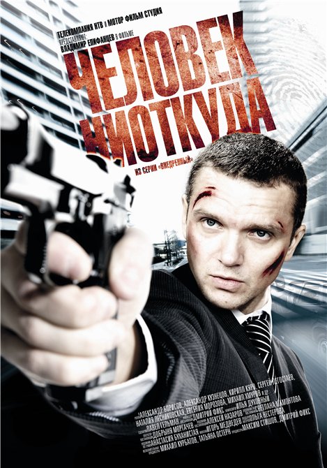 Человек ниоткуда (2010) SATRip от КинозалSAT