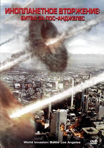 Инопланетное вторжение: Битва за Лос-Анджелес / Battle: Los Angeles (2011) DVDRip | Лицензия