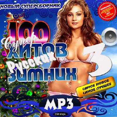 Сборник - 100 Русских Зимних супер хитов 3 (2012) MP3