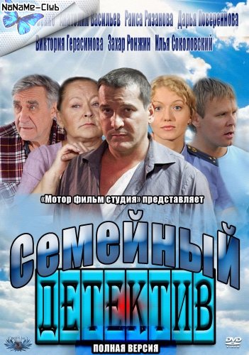 Семейный детектив (1-8 серии из 40) (2012) SATRip (Обновляемая раздача)