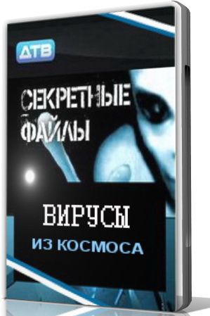 Секретные файлы: Вирусы из космоса (2011) SATRip