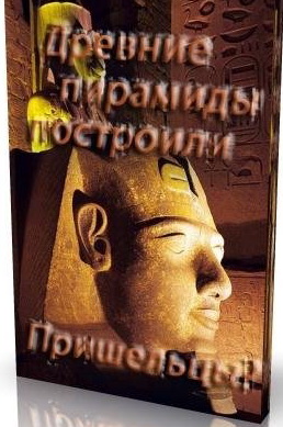 Пришельцы – строители пирамид? / Did Aliens Build the Pyramids? (2006) SATRip