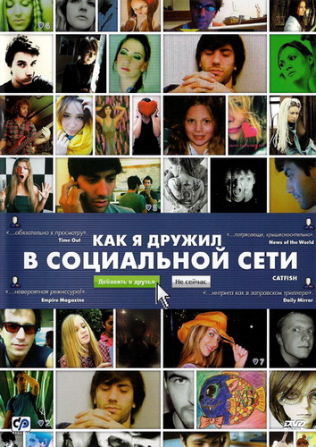 Как я дружил в социальной сети / Catfish (2010) HDRip