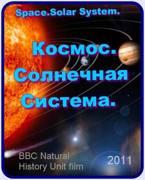 Космос. Солнечная система / Space. Solar System (2011) BDRip