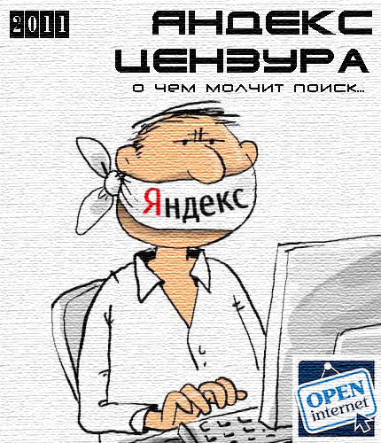Яндекс - цензура (2011) HD720