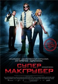 СуперМакГрубер / MacGruber (2010) DVDRip