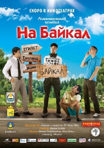 На Байкал (2012) DVDScr