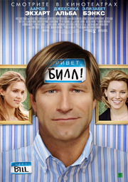 Привет, Билл! / Meet Bill (2007) DVDRip