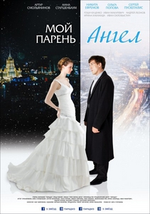 Мой парень - ангел (2012) HDRip
