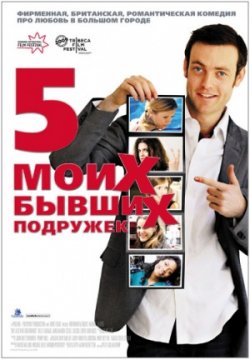 Пять моих бывших подружек / My Last Five Girlfriends (2009) DVDRip