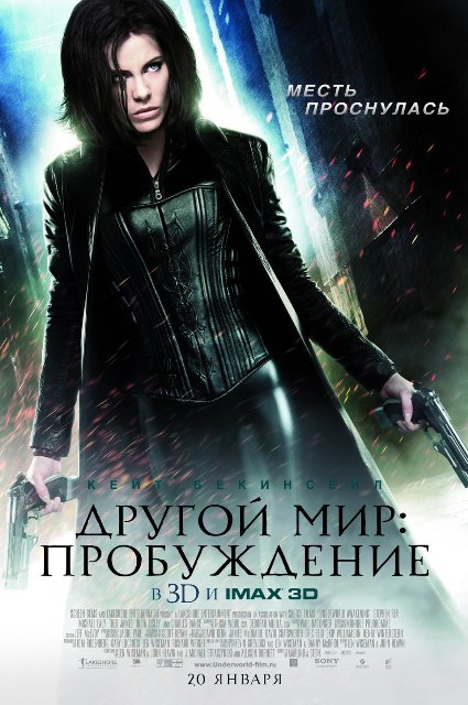 Другой мир 4: Новый рассвет / Underworld: Awakening (2012)