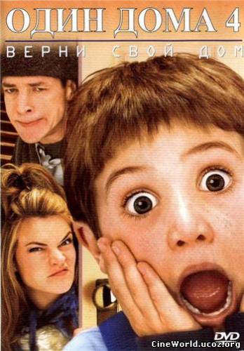 Один дома 4 / Home Alone 4 (2002)