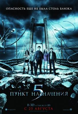 Пункт назначения 5 / Final Destination 5 (2011) CAMRip