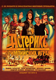 Астерикс на Олимпийских играх / Astérix aux jeux olympiques (2008) DVDRip