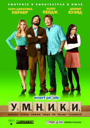 Умники / Smart People (2008) DVDRip