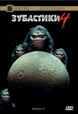 Зубастики 4 / Critters 4 (1991)