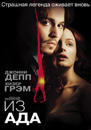 Из ада / From Hell (2001) DVDRip
