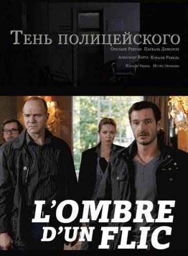 Тень полицейского (2011)