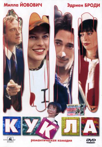 Кукла / Dummy (2002) DVDRip