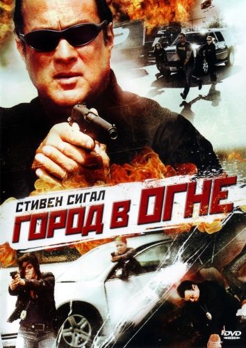 Город в огне (2011)