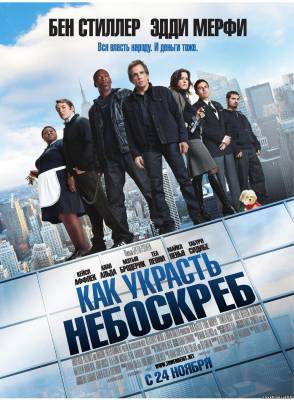Как украсть небоскреб 2011