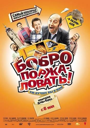Бобро Поржаловать / Bienvenue chez les Ch'tis (2008) HDRip