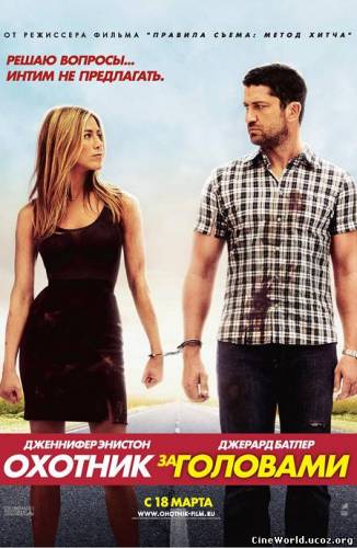 Охотник за головами / The Bounty Hunter (2010)