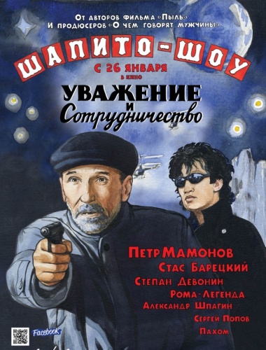 Шапито-шоу: Уважение и сотрудничество! (2011)