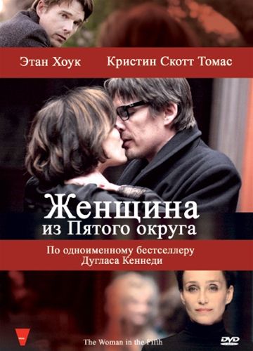 Женщина из Пятого округа (2011)