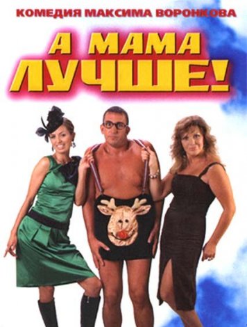 А мама лучше! (2010)