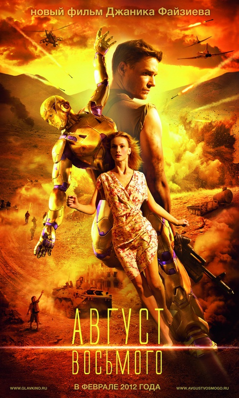 Август восьмого (2012)