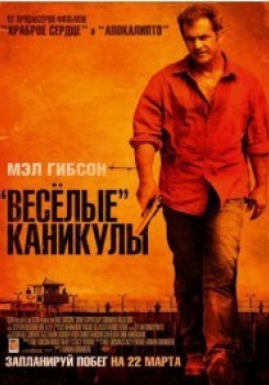 Весёлые каникулы (2012) [HD 720]