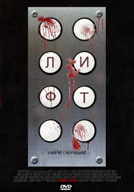 Лифт (2011)