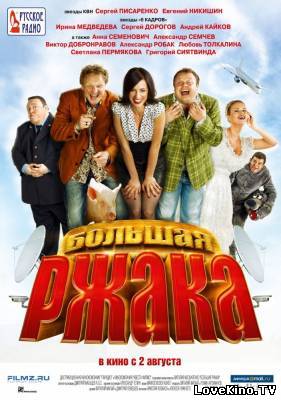 Большая ржака! (2012)