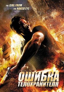Ошибка телохранителя (2012) [HD 720]