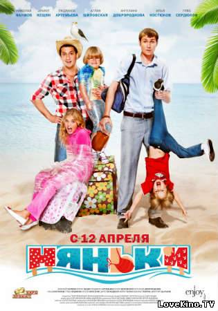 Няньки (2012) DVDRip смотреть онлайн