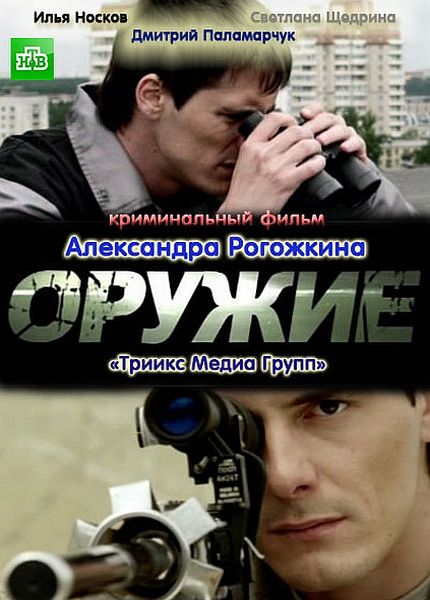 Оружие (2012)