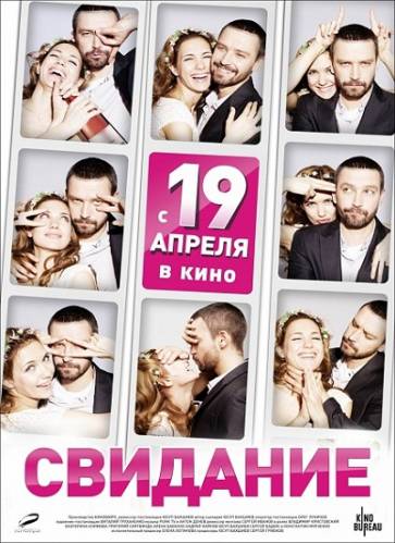 Свидание (2012) DVDRip