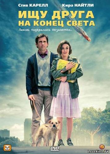 Ищу друга на конец света / Seeking a Friend for the End of the World (2012) DVDRip