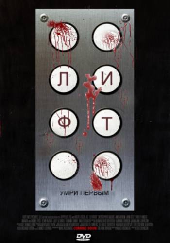 Лифт (2011)