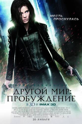 Другой мир 4: Новый рассвет / Underworld: Awakening (2012)