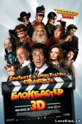Блокбастеp 3D / Вoх Оffiсe 3D (2011) НDRiр