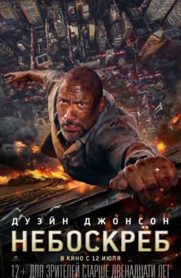 Небоскрёб (2018)