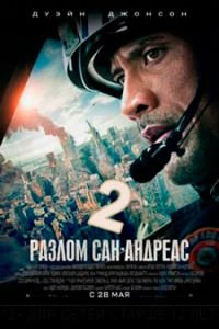Разлом Сан-Андреас 2 (2019)
